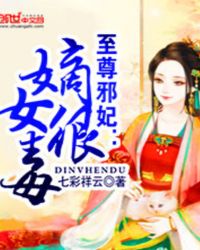 小说《至尊邪妃：嫡女很毒》TXT下载_至尊邪妃：嫡女很毒