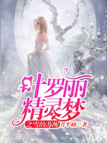小说《叶罗丽精灵梦之雪的苏醒》TXT下载_叶罗丽精灵梦之雪的苏醒