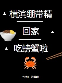 小说《文野：横滨绷带精回家吃螃蟹啦》TXT百度云_文野：横滨绷带精回家吃螃蟹啦