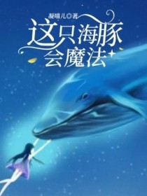 男主女主是祖瑶,钟若风,奚采旭的小说是什么_这只海豚会魔法