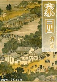 家园小说免费全文阅读_家园