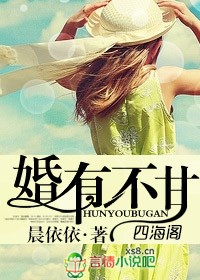 [小说] 婚有不甘 作者：晨依依  简介： 他是天之骄子，江宁市的传奇，可以翻手为云、覆手为雨。 她只是普通_婚有不甘