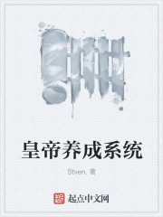 男主女主是肖逸璇,单钰,沈佩的小说是什么_皇帝养成系统