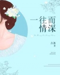 男主女主是张晓琪,王奕文,陆梓铭的小说是什么_一往而情深