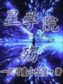 菲洛克莱恩《星学院：纯白》_星学院：纯白