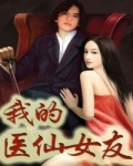男主女主是杨辰,柳莹,林杨的小说是什么_我的医仙女友
