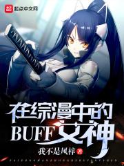 小说《在综漫中的BUFF女神》TXT百度云_在综漫中的BUFF女神