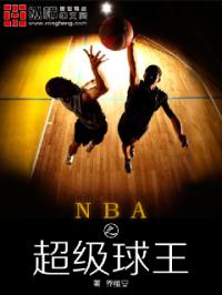 nba之超级球王txt_nba之超级球王