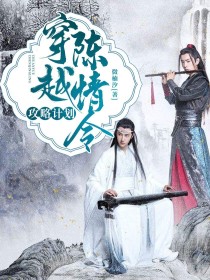 魏婴蓝湛《穿越陈情令：攻略计划》_穿越陈情令：攻略计划