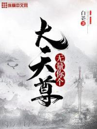 无量你个天尊_无量你个大天尊