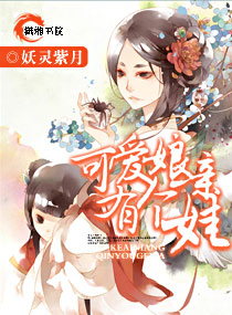 作者：妖灵紫月书籍简介：她，吴子虚。一个从小在法国巴黎长大的女孩，因胃癌与病魔斗争四年后，终于死了。_可爱娘亲有个娃