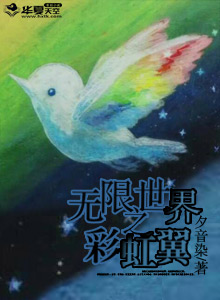 小说《无限世界之彩虹翼》TXT下载_无限世界之彩虹翼