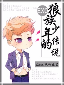 小说《EXO.狼族少年的传说》TXT下载_EXO.狼族少年的传说