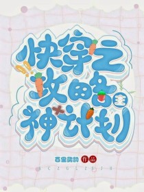 京城，“黎苏苑”今日是云氏集团小公主的十八岁生日宴会，宴会声势浩大，不同于往日的低调，在官方微博上祝_快穿——拯救主神计划