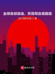 小说《全球自创功法，开局写出易筋经》TXT下载_全球自创功法，开局写出易筋经