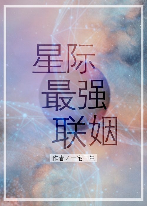 星际联姻强对抗小说_星际最强联姻