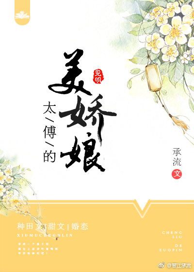 [小说][古装言情]《太傅的美娇娘》TXT全集下载（全本） 作者：承流（晋江VIP完结）  岑悦面无表情地抿_太傅的美娇娘