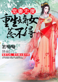 小说《宠妻无度：重生嫡女惹不得》TXT百度云_宠妻无度：重生嫡女惹不得