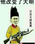 他改变的大明 下了_他改变了大明