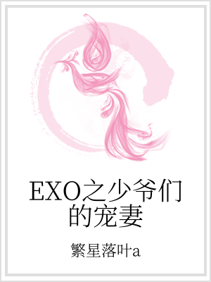 小说《EXO之少爷们的宠妻》TXT下载_EXO之少爷们的宠妻