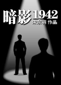 暗影1942全本小说txt下载_暗影1942