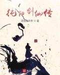 男主女主是李纯阳,林九南,白景生的小说是什么_纯阳剑仙传