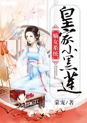 小说《嫡女系统：皇家小黑莲》TXT下载_嫡女系统：皇家小黑莲