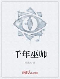 因倪巫师千千_千年巫师