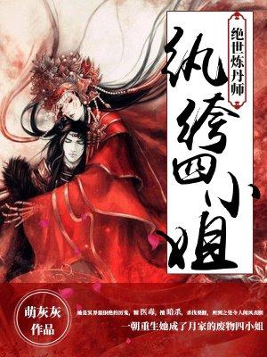 绝世神医纨绔四小姐下载_绝世炼丹师：纨绔四小姐