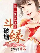 翠玲君如墨《第一佣兵女王：斗破姻缘》_第一佣兵女王：斗破姻缘