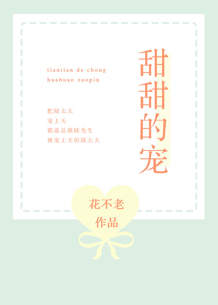 男主女主是陆长安,林天桦,黄卫明的小说是什么_甜甜的宠
