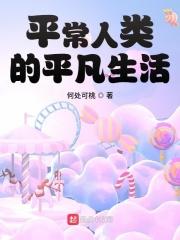 小说《平常人类的平凡生活小说》TXT下载_平常人类的平凡生活