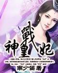 男主女主是子洛,曹铭,姜昆的小说是什么_神皇战妃