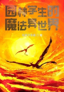 异世界魔法学园游戏下载_园林学生的魔法异世界