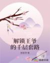 男主女主是鹿晗,赵瑾,周柔怀的小说是什么_解锁王爷的千层套路