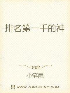 中国排名第一的小说_排名第一千的神