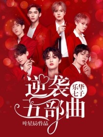 男主女主是黄明昊,朱正廷,毕雯的小说是什么_乐华七子：逆袭五部曲