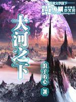 岳星武蝉星人《大河之下》_大河之下