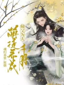 【简介兼文案】墨卿芜生于虚无，是神祖，是风华绝代的卿芜帝君，实力深不可测，为六界第一人，少说也有修改_师父为夫：萌徒养成手册