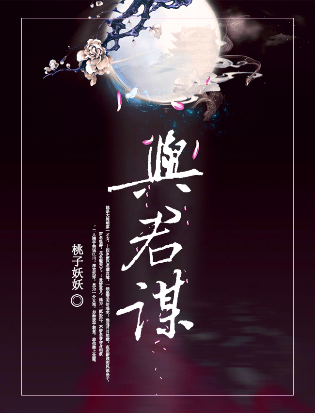 小说《与君谋》TXT百度云_与君谋