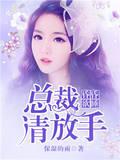 小说《昏昏欲睡：总裁，请放手》TXT下载_昏昏欲睡：总裁，请放手