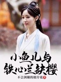 小鱼儿与花无缺心兰结婚_小鱼儿与铁心兰缺樱