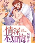 男主女主是杨楚芝,李嫂,芝芝的小说是什么_情深不知悔