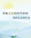 小说《香蜜之玉润琼华新版》TXT下载_香蜜之玉润琼华新版