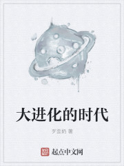 男主女主是丘青云,李佳怡,彭跃玲的小说是什么_大进化的时代