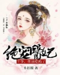男主女主是苏琪,李炫清,苏琴的小说是什么_绝宠医妃：王爷，你该吃药了