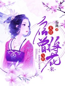 福康明仪《天官：宿将曾与折花来》_天官：宿将曾与折花来