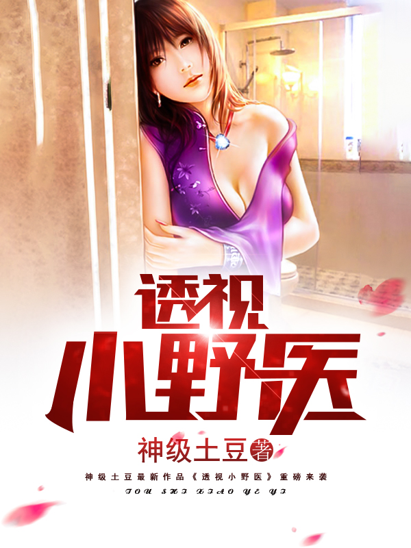 男主女主是林枫,兰湘琴,卢小瑜的小说是什么_极品小野医