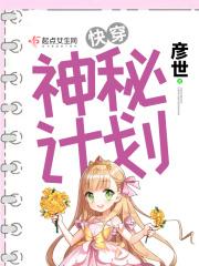 时宇安怀豫《快穿：神秘计划》_快穿：神秘计划