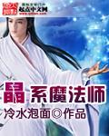 类似晶系魔法师的小说_晶系魔法师